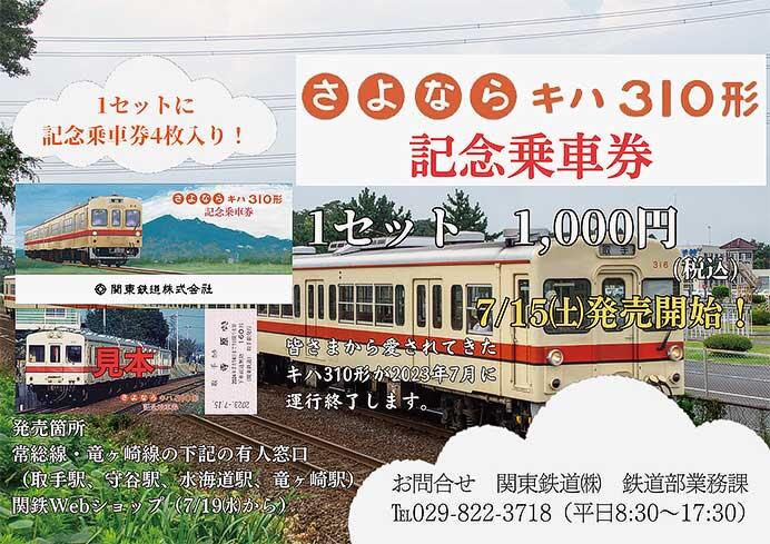 関東鉄道「さよならキハ310形記念乗車券」発売