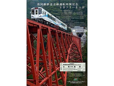 全線運転再開記念1日フリーきっぷ