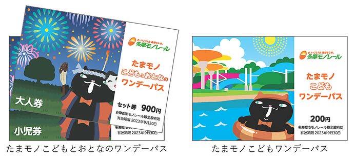 多摩都市モノレール，企画乗車券「たまモノこどもとおとなのワンデーパス」「たまモノこどもワンデーパス」を発売