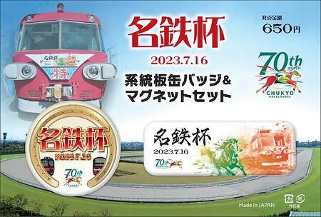 名鉄，中京競馬場「名鉄杯」開催にあわせた記念グッズなどを発売
