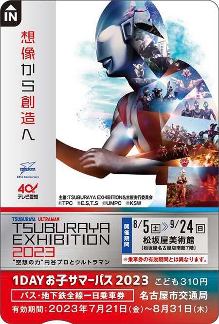 名古屋市交，夏休みこども一日乗車券「1DAYお子サマーパス2023」を発売