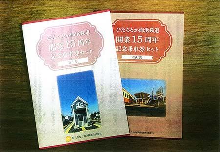 「ひたちなか海浜鉄道開業15周年記念乗車券」第2弾を発売