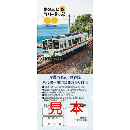 肥薩おれんじ鉄道，「おれんじ18フリーきっぷ」のデザインをリニューアル