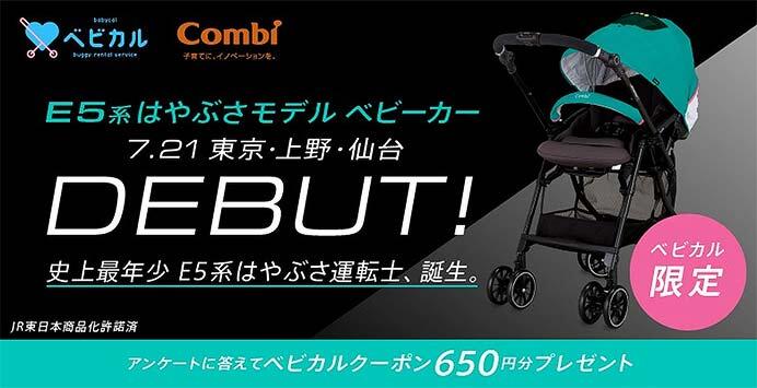 ベビーカーレンタルサービス「ベビカル」で，東北新幹線「はやぶさ」デザイン ベビーカーのレンタルを開始