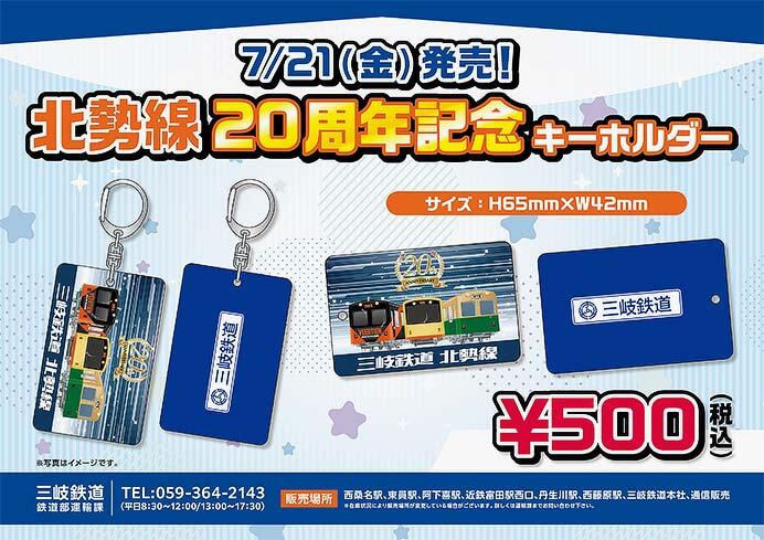 三岐鉄道「北勢線20周年記念キーホルダー」発売