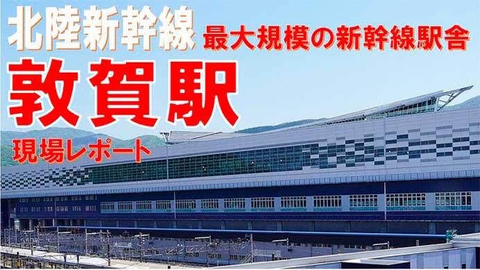 鉄道・運輸機構，動画「北陸新幹線（金沢・敦賀間）敦賀駅現場レポート～整備新幹線最大規模の駅舎に潜入～」を公開