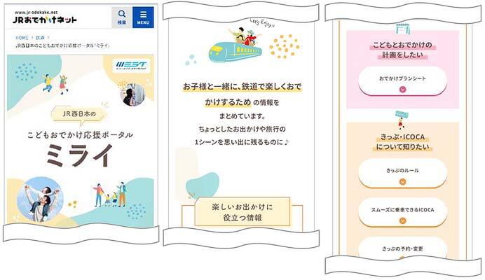 JR西日本，こどもおでかけ応援ポータル「ミライ」をリリース