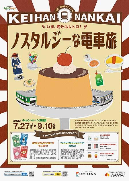 「京阪×南海 いま、気分はレトロ！ノスタルジーな電車旅」を開催