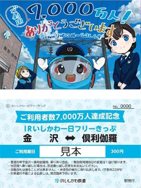IRいしかわ鉄道，利用者数7000万人達成を記念した「一日フリーきっぷ」を発売