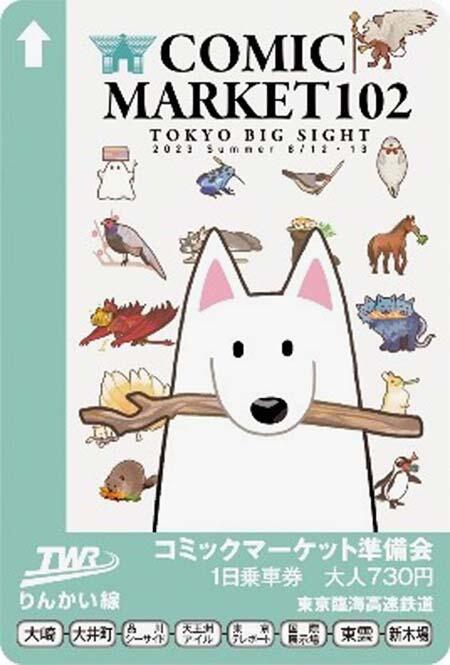 りんかい線で『「コミックマーケット102」記念1日乗車券』発売