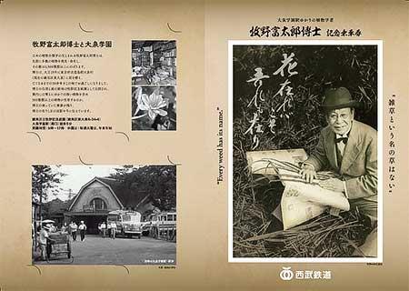 西武「大泉学園駅ゆかりの植物学者 牧野富太郎博士記念乗車券」発売