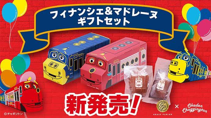 岡山電気軌道「おかでんチャギントン フィナンシェ＆マドレーヌギフトセット」発売