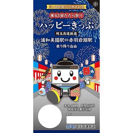 埼玉高速鉄道「川口市制施行90周年記念 第43回たたら祭りハッピーきっぷ」発売