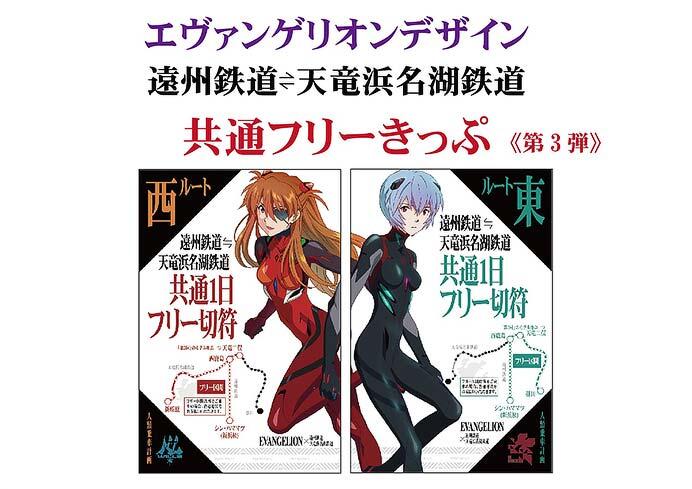 「エヴァンゲリオン」天浜線・遠鉄共通1日フリーきっぷの第3弾を発売