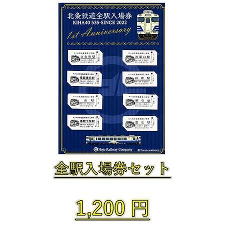 北条鉄道，「全駅入場券セット」