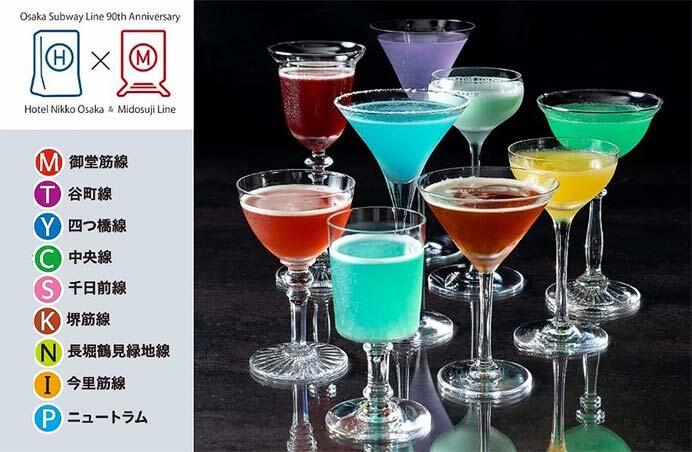 ホテル日航大阪で「Osaka Metro カラーカクテルフェア」を実施