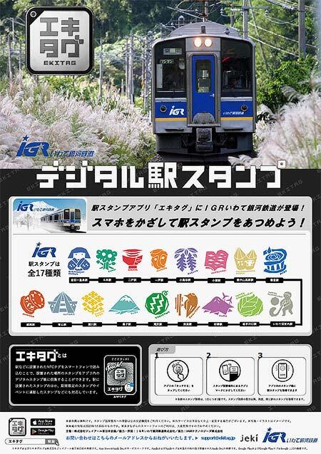 IGRいわて銀河鉄道で，デジタルスタンプ「エキタグ」の配信を開始