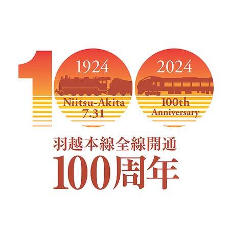 JR東日本，羽越本線全線開通100周年記念ロゴを作成