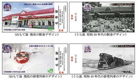 JR北海道，「名寄駅開駅120周年 記念入場券」を発売