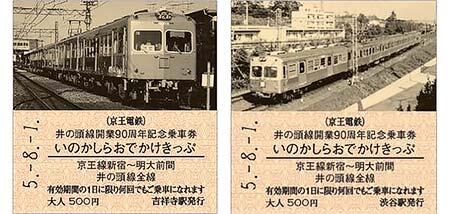 「井の頭線開業90周年 記念乗車券」のC型硬券