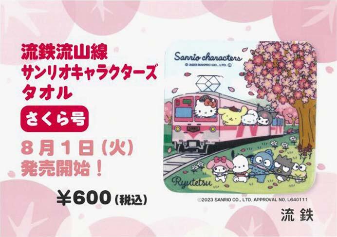 「流鉄流山線サンリオキャラクターズタオル さくら号」発売