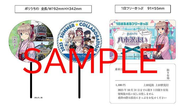 上田電鉄，鉄道むすめ「八木沢まい」バースデー記念で「うちわ付き 1日フリーきっぷ」を発売