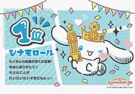 「サンリオキャラクター大賞ギャラリー号」