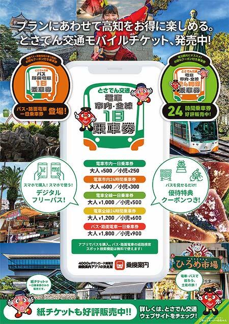 とさでん交通「バス・路面電車一日乗車券」をモバイルチケットで発売