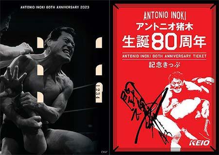 「アントニオ猪木生誕80周年記念きっぷ台紙」