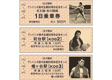 「アントニオ猪木生誕80周年記念きっぷ」
