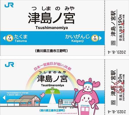 「津島ノ宮駅記念入場券」