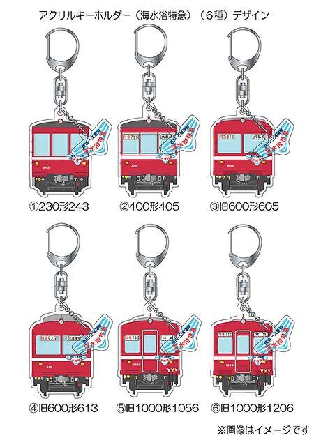 京急「アクリルキーホルダー（海水浴特急）」6種類を発売