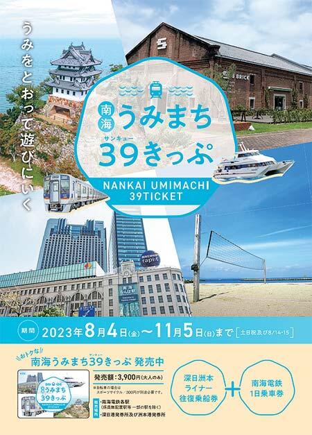 「南海うみまち39きっぷ」を期間限定で発売