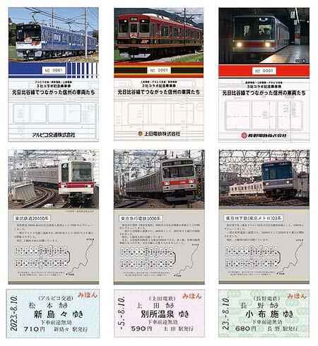 アルピコ交通×上田電鉄×長野電鉄，記念乗車券「元日比谷線でつながった信州の車両たち」を発売