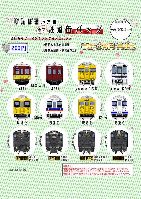 「がんばる地方の新旧鉄道缶バッジ（宇部・小野田・美祢版）」を発売