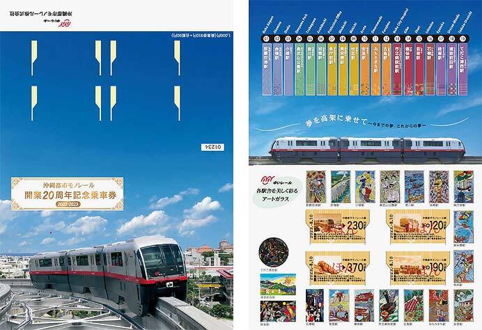 ゆいレール「開業20周年記念乗車券」発売