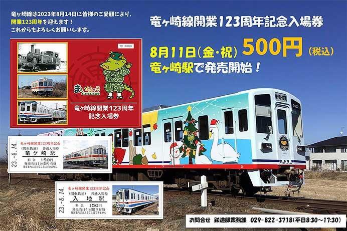 関東鉄道「竜ヶ崎線開業123周年記念入場券」発売