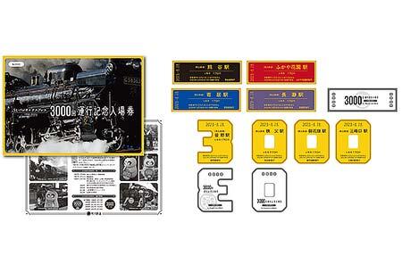 「SLパレオエクスプレス3000回運行記念入場券」
