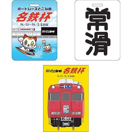 名鉄，ボートレースとこなめ「名鉄杯」開催にあわせて記念グッズを発売