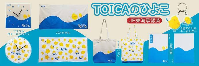 TOICAのひよこグッズ5アイテムを発売