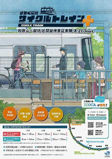 JR西日本「きのくに線サイクルトレインプラス」の実証実験を実施