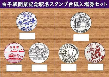 「白子駅開業記念 駅名スタンプ台紙入場券」