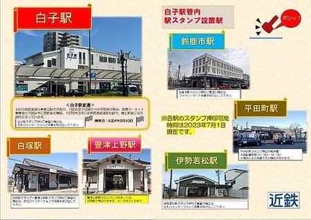 「白子駅開業記念 駅名スタンプ台紙入場券」