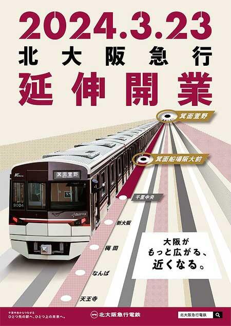 北大阪急行 南北線延伸線（千里中央—箕面萱野間）開業プロモーション第2弾を開始