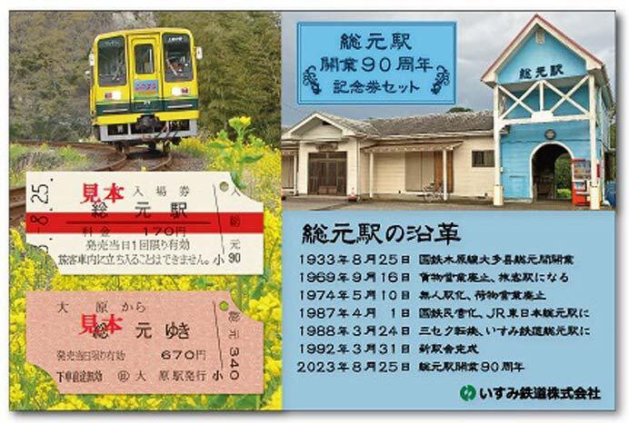 いすみ鉄道「総元駅開業90周年記念券セット」発売