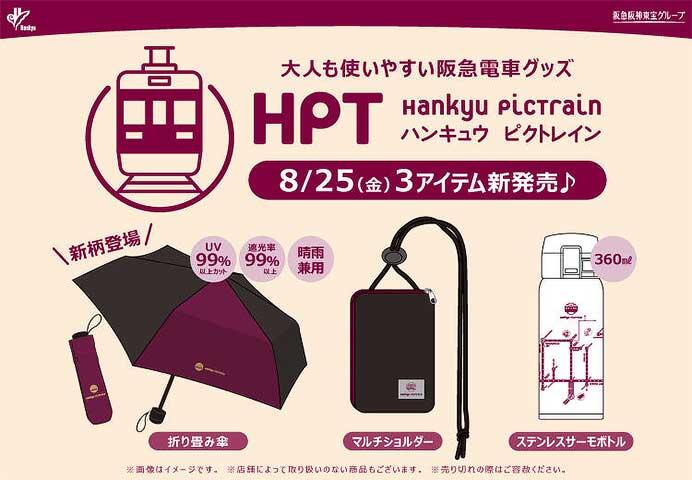 阪急電車グッズ「Hankyu PicTrain」の新商品3アイテムを発売