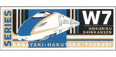 トレインボックス，「北陸新幹線W7系」グッズ7アイテムを発売