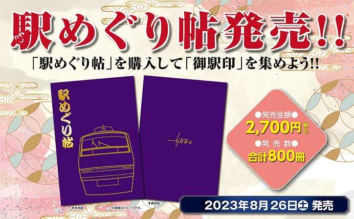 東武「駅めぐり帖」を発売