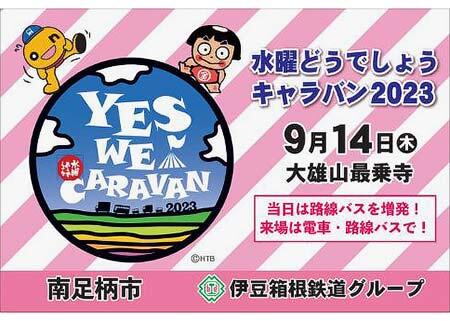 伊豆箱根鉄道，『「水曜どうでしょう」キャラバン2023 in 南足柄』開催記念で記念ヘッドマーク掲出と記念切符を発売