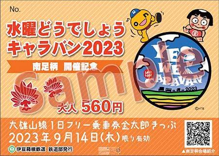 伊豆箱根鉄道，『「水曜どうでしょう」キャラバン2023 in 南足柄』開催記念で記念ヘッドマーク掲出と記念切符を発売
